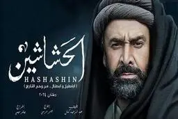 پخش سریال حشاشین در ایران ممنوع شد