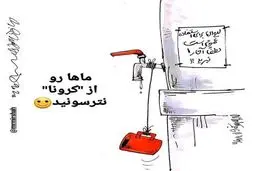 ماهارو از کرونا نترسونید!!
