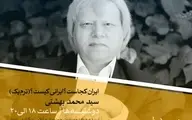 ایران کجاست؟ ایرانی کیست؟ | استاد سیدمحمد بهشتی+ویدئو