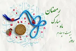 دعای روز بیست و چهارم ماه مبارک رمضان | اوقات شرعی