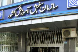  سازمان سنجش درباره گواهی‌های جعلی قبولی در دانشگاه‌ها هشدار داد