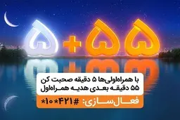 ۵۵ دقیقه مکالمه رایگان در هر تماس، هدیه همراه اول در ماه رمضان