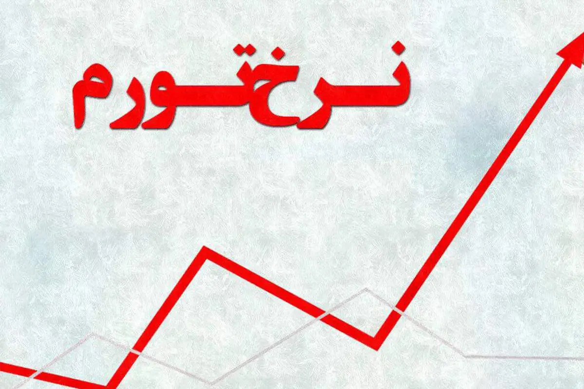 
مرکز آمار نرخ تورم تیرماه را اعلام کرد
