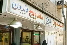 مالک ساندویچی "فری کثیف" درگذشت