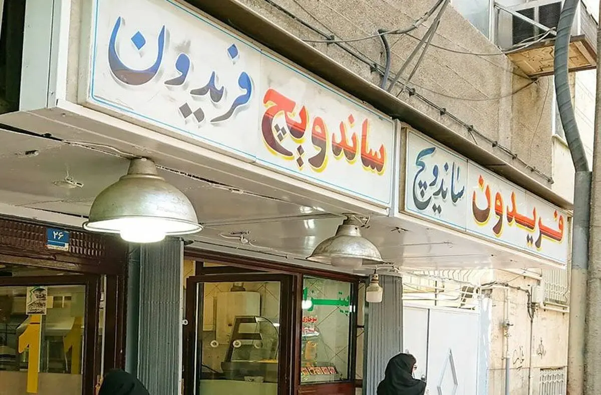 مالک ساندویچی "فری کثیف" درگذشت