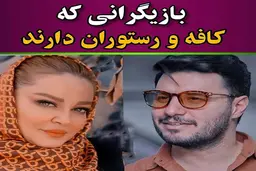 اسامی و آدرس کافه و رستوران بازیگران ایرانی
