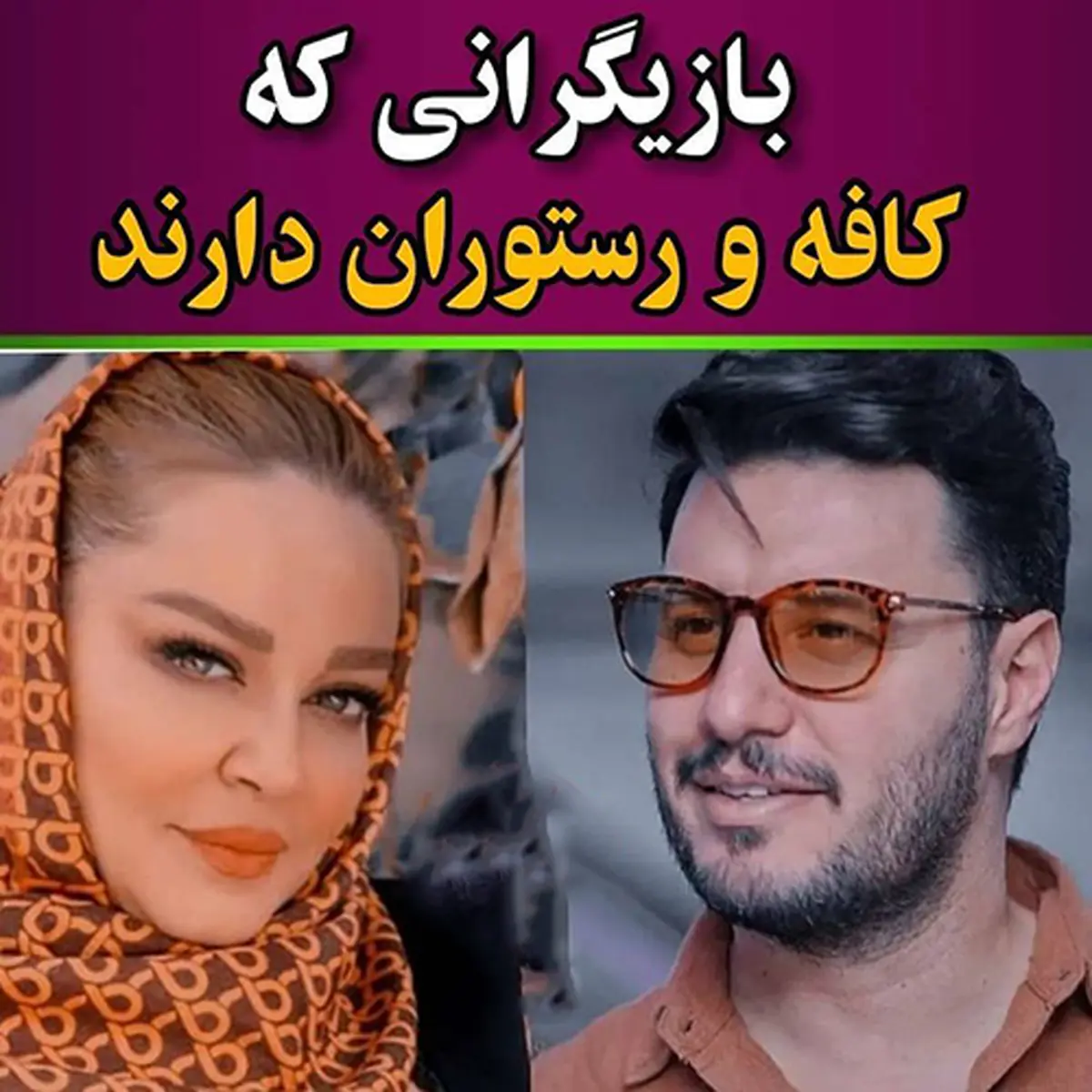 اسامی و آدرس کافه و رستوران بازیگران ایرانی