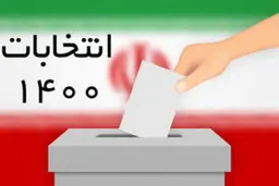  زمان مراسم قرعه کشی برنامه‌های تبلیغی نامزدها | سه مناظره زنده تلویزیونی با حضور نامزدها 
