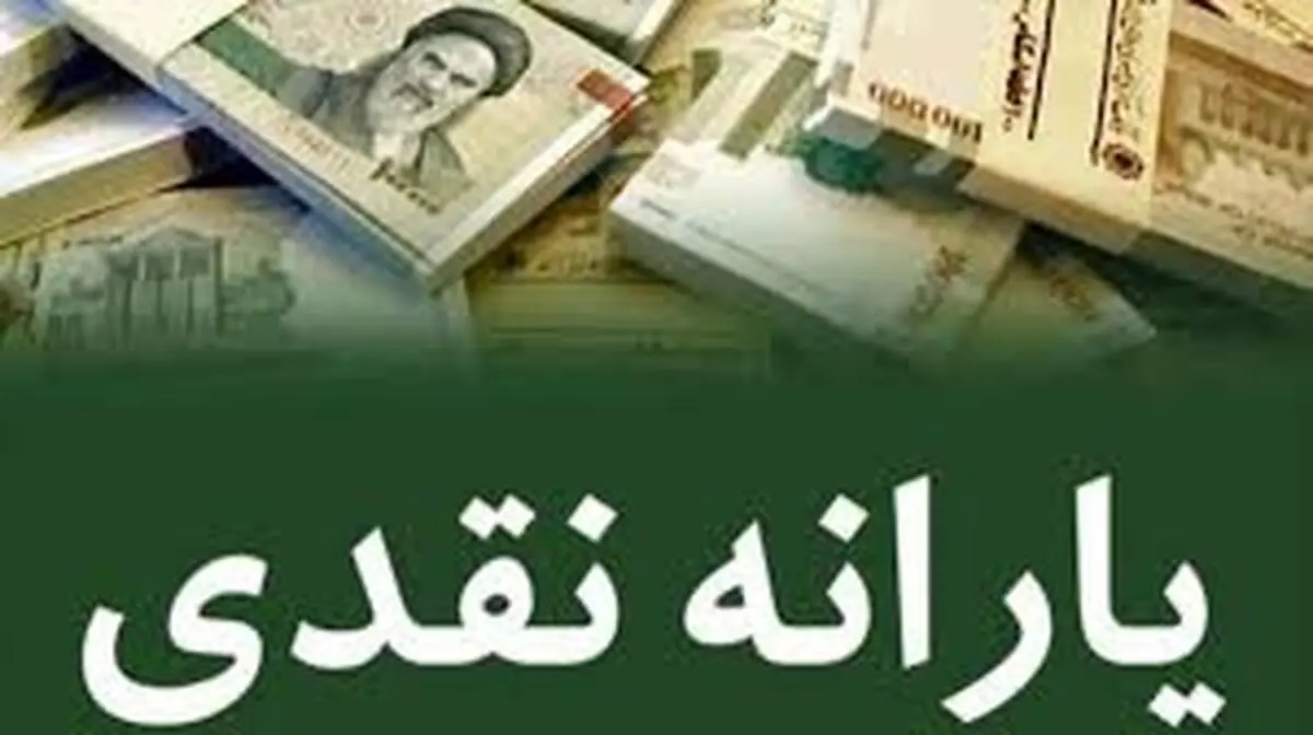  یارانه نقدی روز دوشنبه (۲۰ بهمن) واریز می‌شود