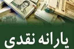  یارانه نقدی روز دوشنبه (۲۰ بهمن) واریز می‌شود
