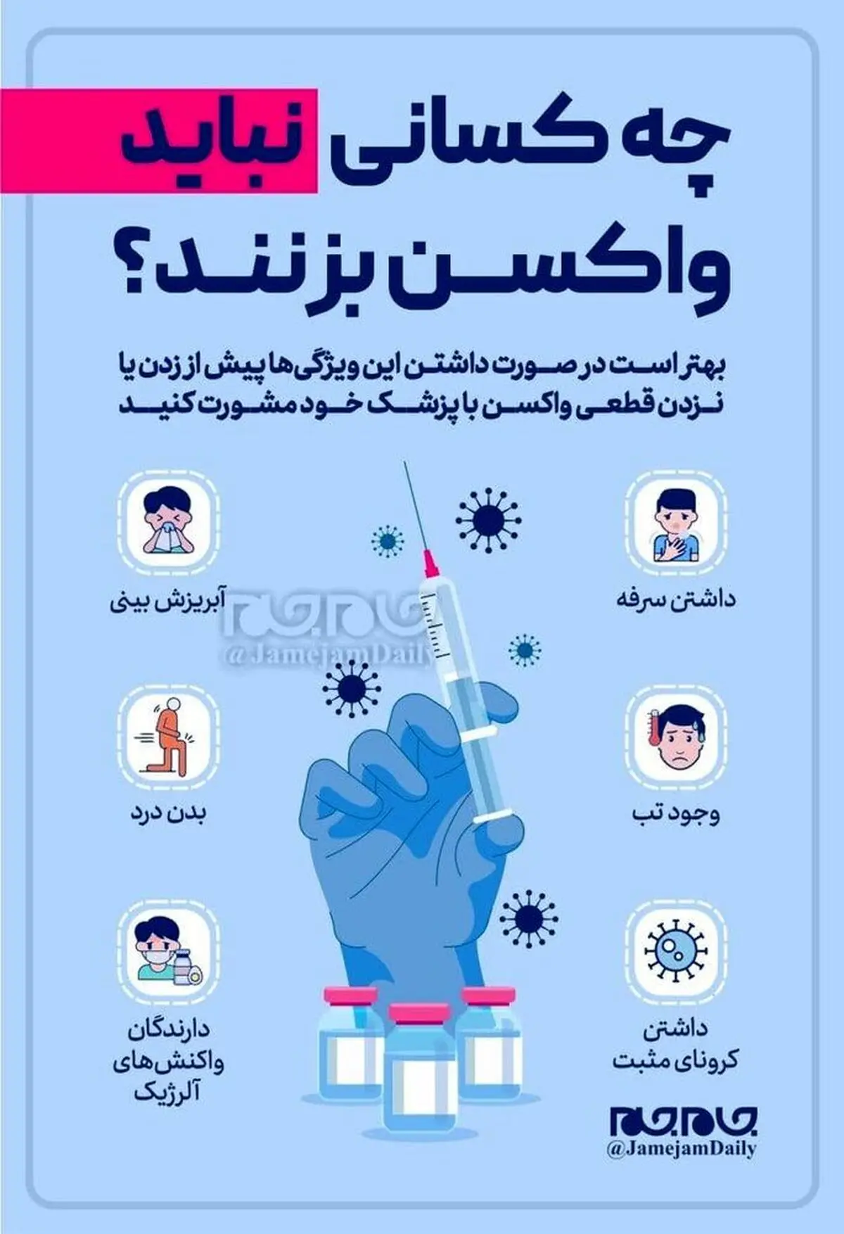 این افراد نباید واکسن کرونا بزنند