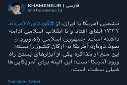 توییت سایت رهبر معظم انقلاب: منع مذاکره، یکی از ابزارهای بستن راه ورود آمریکا است