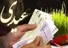 از سیر تا پیاز عیدی1405 | زمان واریز عیدی کارگران و کارمندان مشخص شد 