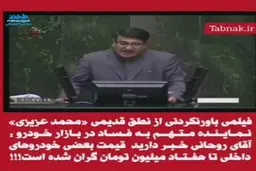 نطق محمد عزیزی نماینده ای که در پرونده اخلال در بازار خودرو به ۶۱ماه حبس محکوم شد
