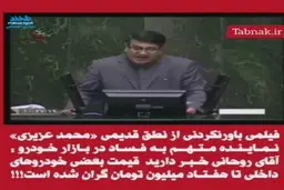 نطق محمد عزیزی نماینده ای که در پرونده اخلال در بازار خودرو به ۶۱ماه حبس محکوم شد