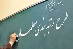 واریزی جدید برای معلمان تا پایان آذر ماه | رتبه بندی معلمان تا پایان آذر ماه اجرایی می شود ؟ | معلمان بخوانند 