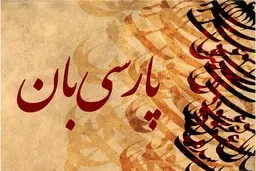 بسی رنج بردیم...
