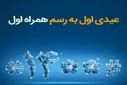 عیدی همراه اول به‌مناسبت آغاز سال ۱۴۰۰
