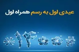 عیدی همراه اول به‌مناسبت آغاز سال ۱۴۰۰