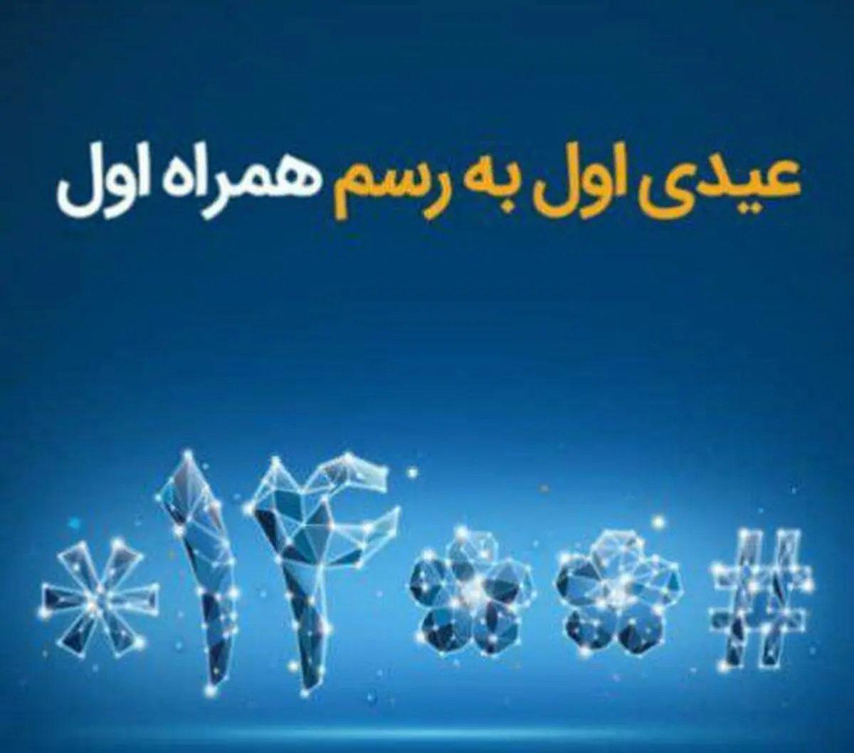 عیدی همراه اول به‌مناسبت آغاز سال ۱۴۰۰