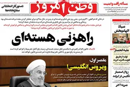 تیتر جالب وطن امروز+عکس| وطن امروز: مقصر اول؛ ویروس انگلیسی! 