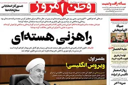 تیتر جالب وطن امروز+عکس| وطن امروز: مقصر اول؛ ویروس انگلیسی! 