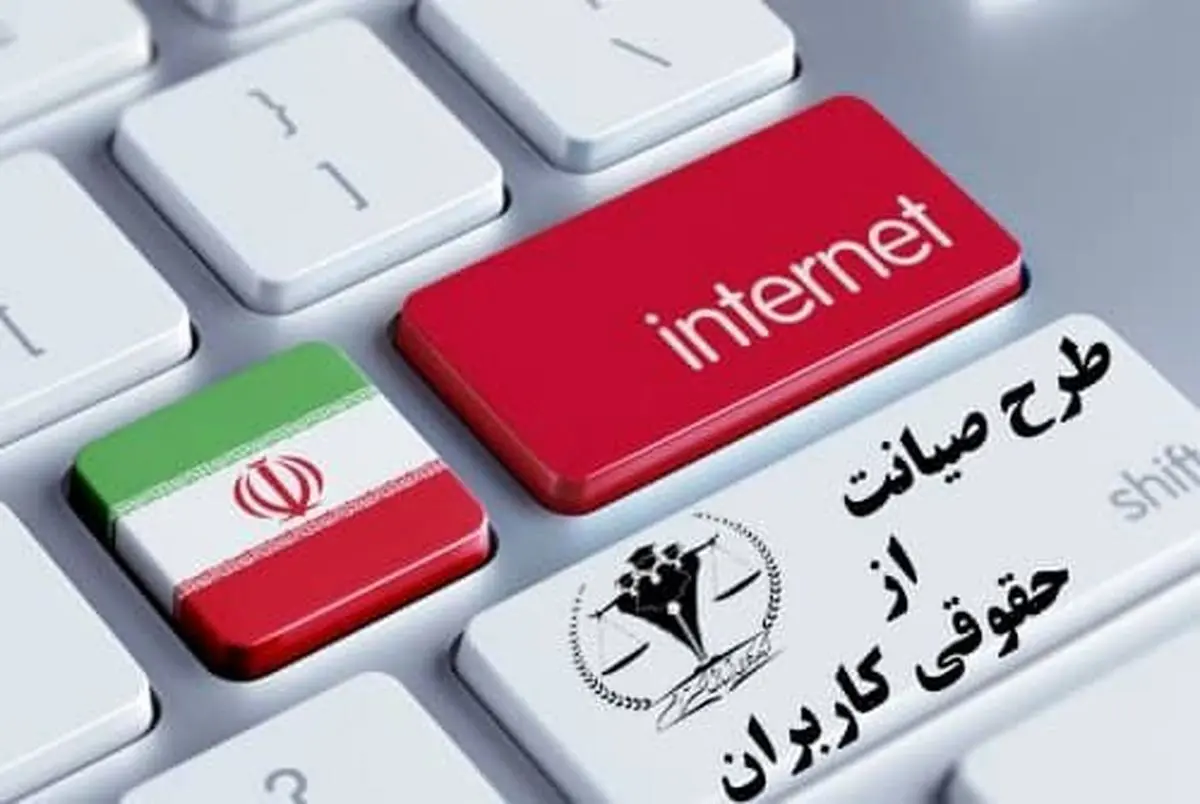 طرح صیانت تصویب شد