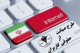 طرح صیانت تصویب شد