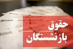 حقوق بازنشستگان ۵۰ درصد افزایش یافت | اعلام زمان افزایش حقوق بازنشستگان در سال ۱۴۰۴
