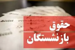 حقوق بازنشستگان ۵۰ درصد افزایش یافت | اعلام زمان افزایش حقوق بازنشستگان در سال ۱۴۰۴
