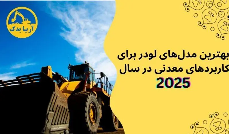 بهترین مدل‌های لودر برای کاربردهای معدنی در سال 2025