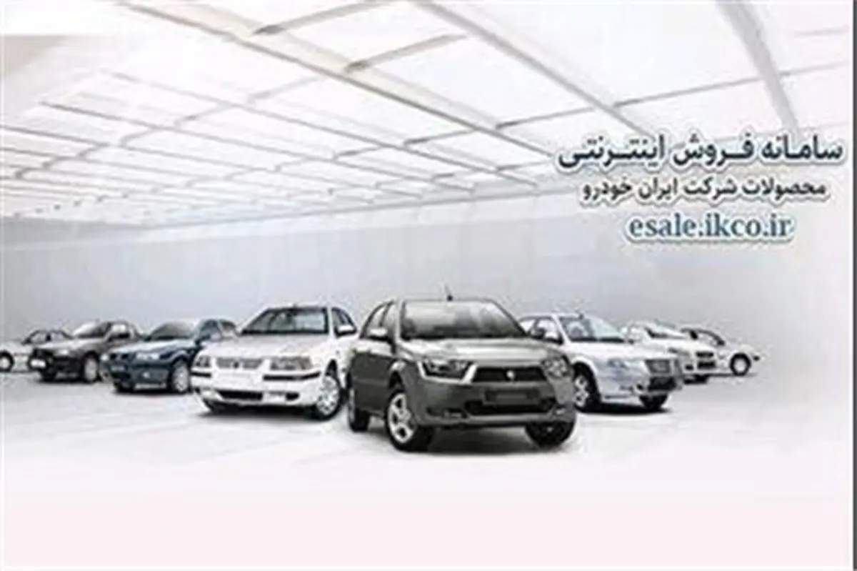 آغاز مرحله دوم طرح فروش فوق العاده ایران خودرو با عرضه پنج محصول پر متقاضی از فردا 