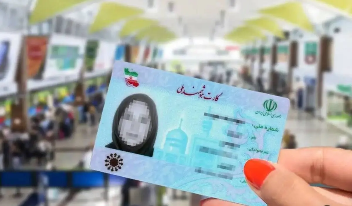 خبر مهم برای افرادی که هنوز کارت ملی ندارند 