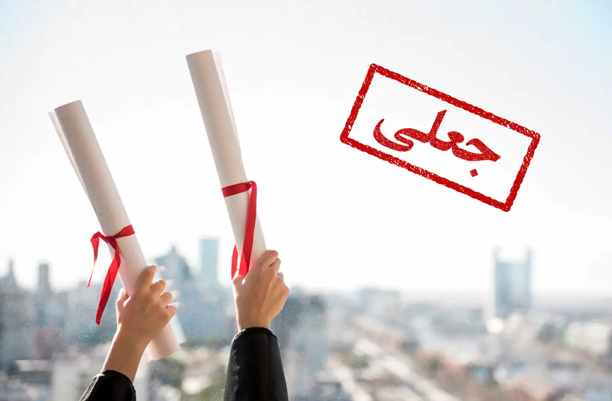 قیمت خرید مدرک دانشگاهی 