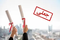 قیمت خرید مدرک دانشگاهی 
