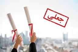 قیمت خرید مدرک دانشگاهی 