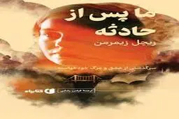 کتاب «ما، پس از حادثه»؛ سرگذشت عشق و مرگ خودخواسته | از سوگ تا بازسازی