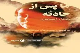 کتاب «ما، پس از حادثه»؛ سرگذشت عشق و مرگ خودخواسته | از سوگ تا بازسازی