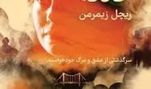 کتاب «ما، پس از حادثه»؛ سرگذشت عشق و مرگ خودخواسته | از سوگ تا بازسازی