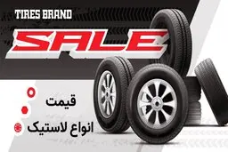 قیمت جدید انواع لاستیک خودرو اعلام شد + جدول