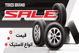 قیمت جدید انواع لاستیک خودرو اعلام شد + جدول