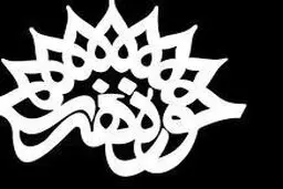 حوزه هنر ی | رییس جدید حوزه هنری کیست ؟