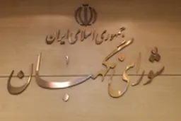توضیحات شورای نگهبان درباره افزایش 23 درصدی بودجه پیشنهادی 