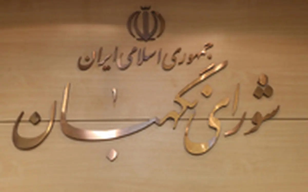 توضیحات شورای نگهبان درباره افزایش 23 درصدی بودجه پیشنهادی 