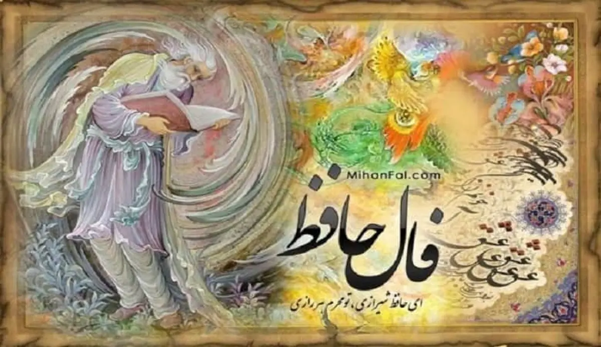 فال حافظ دوشنبه 12 اردیبهشت | صلای سرخوشی ای صوفیان باده پرست