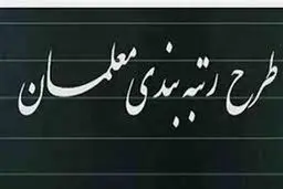  طرح رتبه‌بندی معلمان در یک ماه آینده اجرایی می‌شود