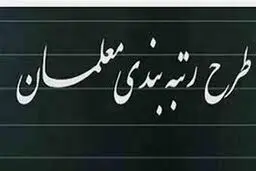  طرح رتبه‌بندی معلمان در یک ماه آینده اجرایی می‌شود
