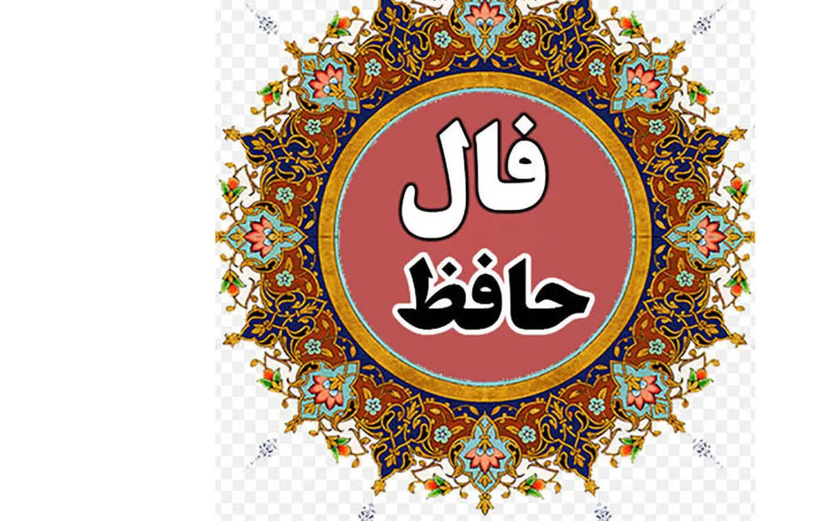 فال حافظ امروز 5 اردیبهشت ماه |  توصیه های متفاوت  فال حافظ امروز