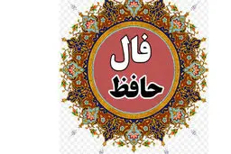 فال حافظ امروز 5 اردیبهشت ماه |  توصیه های متفاوت  فال حافظ امروز