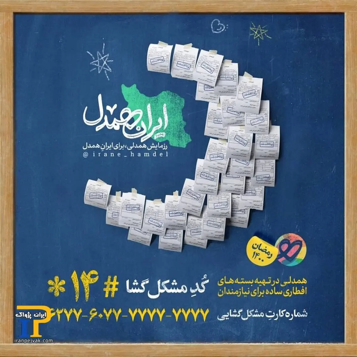 مراسم ایران همدل در قلب تهران برگزار شد